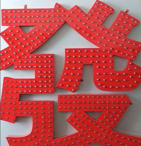 濟(jì)南臨沂發(fā)光字制作沖孔字