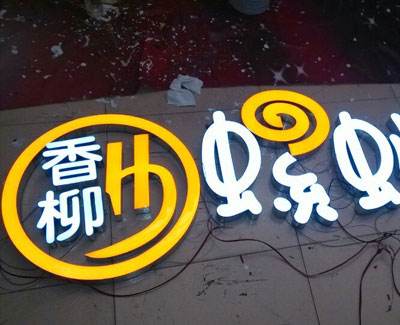 濟(jì)南樹(shù)脂發(fā)光字