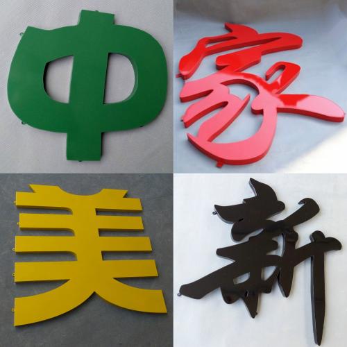 濟南烤漆鐵皮字