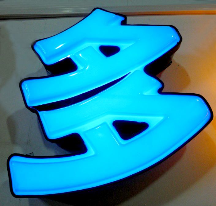 濟南led吸塑發(fā)光字